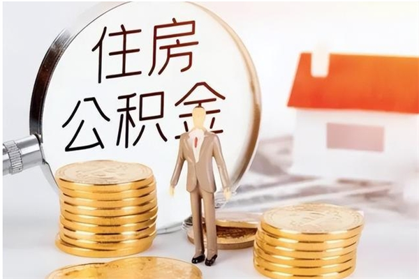 大丰离职后怎么提出公积金（离职了如何提取住房公积金里的钱）