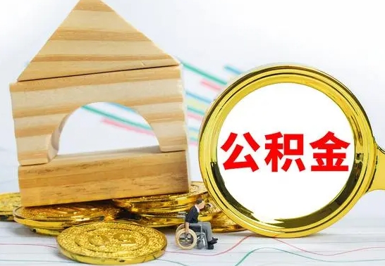 大丰离职怎么取出公积金（离职怎么把公积金取出来）